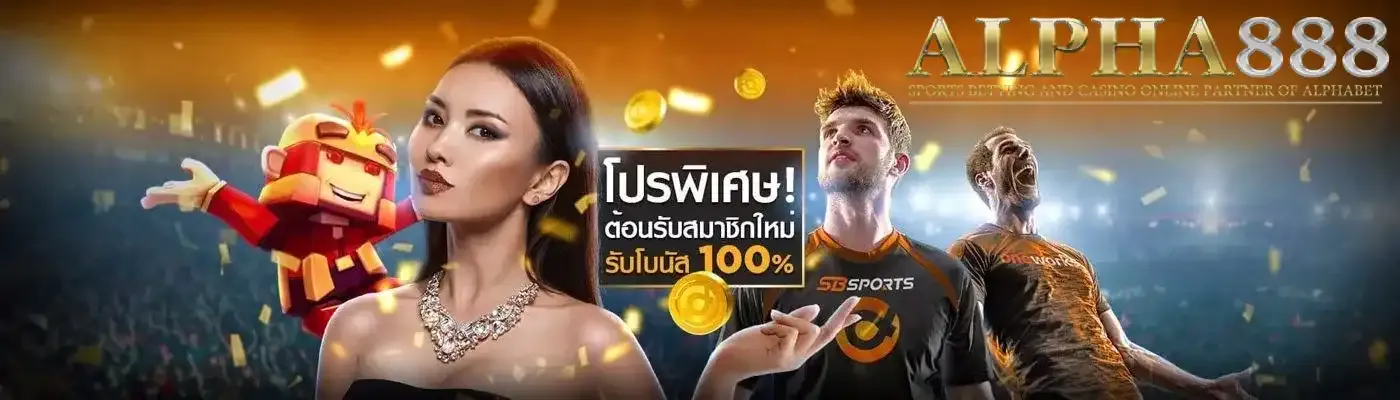 alpha888 สล็อต